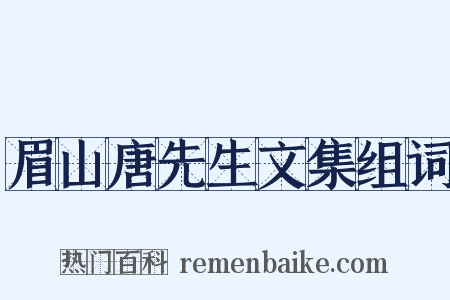 眉山唐先生文集组词是什么意思的图片
